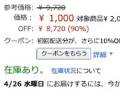 アマゾンジャパン、誤った「参考価格」で景品表示法違反　甘酒1本→6本分の希望小売価格になるミスなど