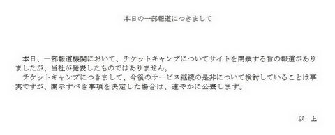 チケットキャンプ