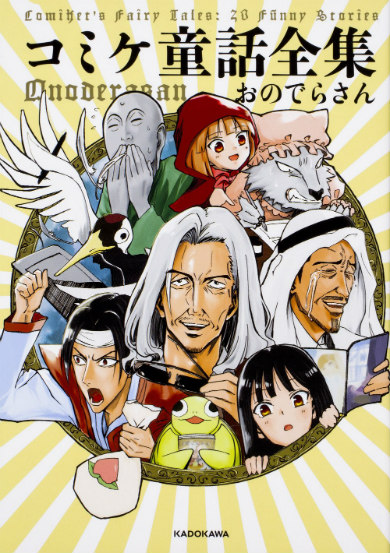 コミックマーケット　コミケ童話全集　漫画　おのでらさん