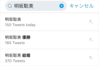 明坂聡美 結婚 優勝