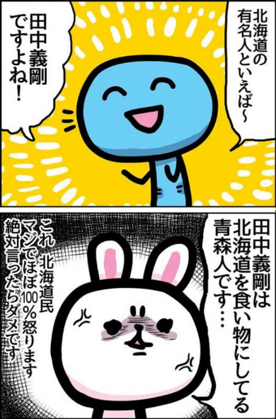 北海道民 怒らせる言葉 あるある ジャスコ 田中義剛