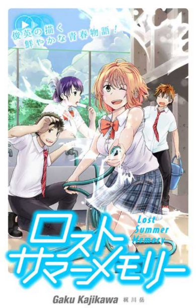 ロストサマーメモリー ジャンプ＋ 読み切り 漫画