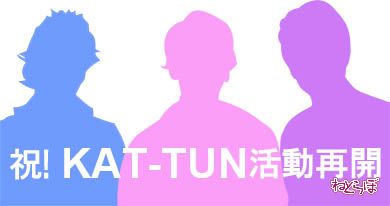 ジャニーズ KAT-TUN