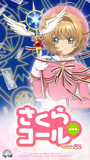 カードキャプターさくらコール アプリ
