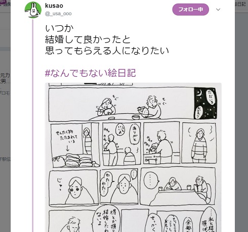 なんでもない絵日記　kusao 漫画　共感　いつか結婚して良かったと思ってもらえる人になりたい