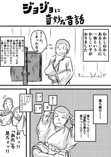 ジョジョに奇妙な昔話 ジョジョの奇妙な冒険 漫画 パロディ