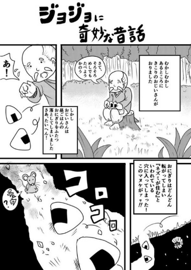 ジョジョに奇妙な昔話 ジョジョの奇妙な冒険 漫画 パロディ