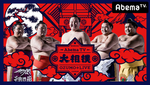 相撲　AbemaTV　白鵬　鶴竜　稀勢の里