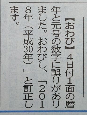 福井新聞　誤植　2018年　2017年　暦年　西暦　元号　新年　生年月日
