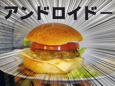 Androidバーガーでした