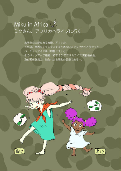 同人誌　Miku in Africa　シャッツキステ　初音ミク　ボーカロイド