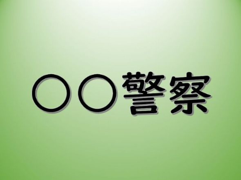 ○○警察