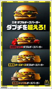 マクドナルド ダブチ