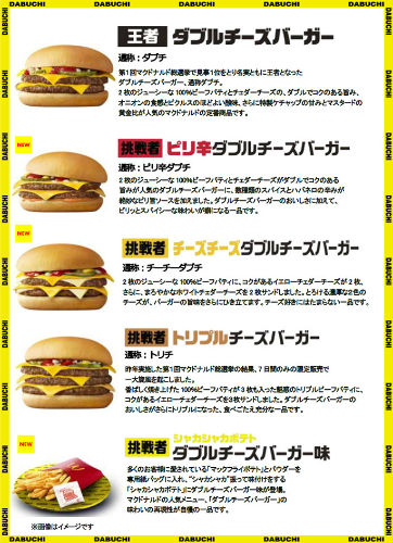 マクドナルド ダブチ