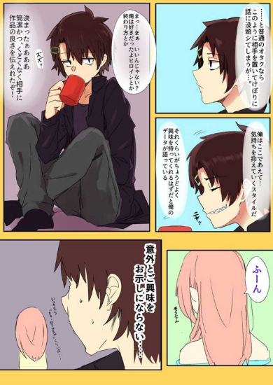 オタク男子と一般人女子 漫画