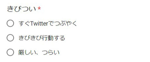 問題：きびつい