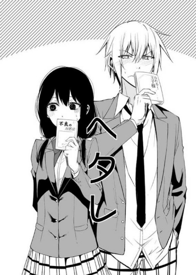 ヘタレ女子 ヘタレ男子 漫画