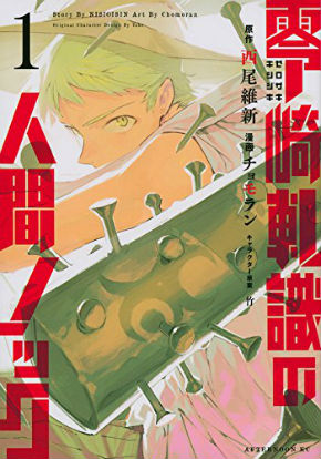 西尾維新　チョモラン　零崎軋識の人間ノック