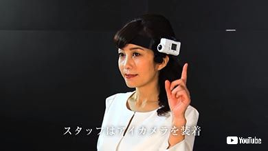 目線カメラを装着したスタッフが常駐