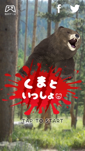 リアルグラフィックのヒグマを飼育するゲーム「くまといっしょ」がリリース　機嫌を損ねると右フックで殴られる