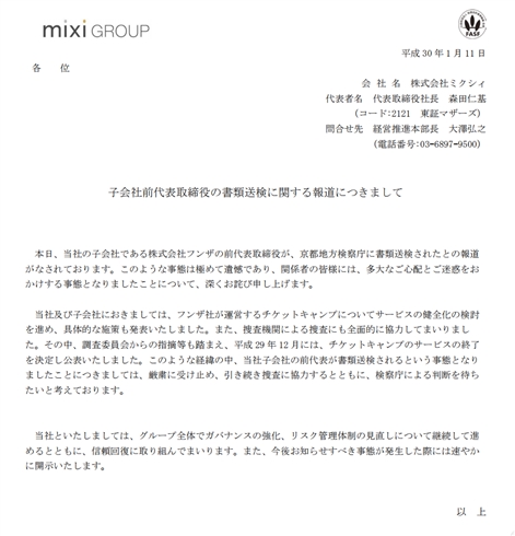 チケキャン運営元社長の書類送検受け、親会社ミクシィがコメント　「厳粛に受け止め、引き続き捜査に協力する」