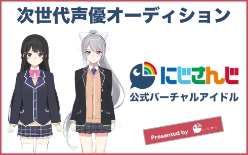 あなたも憧れのバーチャルユーチューバーになれる？　「にじさんじ」が公式バーチャルライバーを募集中！