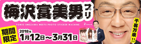 梅沢富美男 藤田ニコル プリクラ