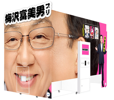 梅沢富美男 藤田ニコル プリクラ