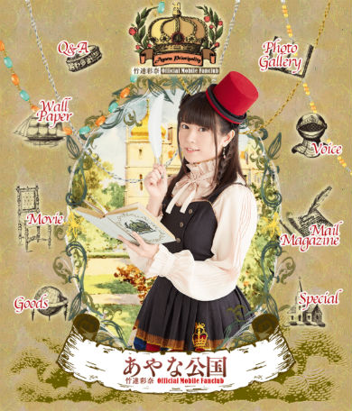 竹達彩奈　ファンクラブ　脅迫　声優　あやな公国