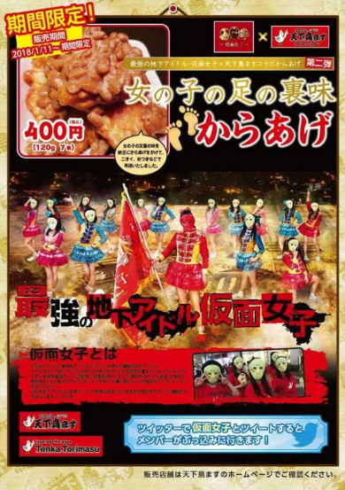 女の子の足の裏味から揚げ 仮面女子 天下鳥ます コラボ