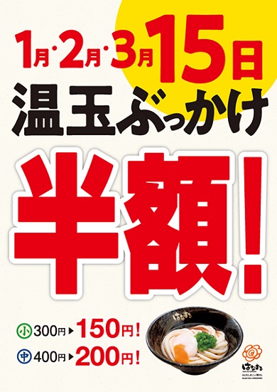 半額　はなまる　うどん
