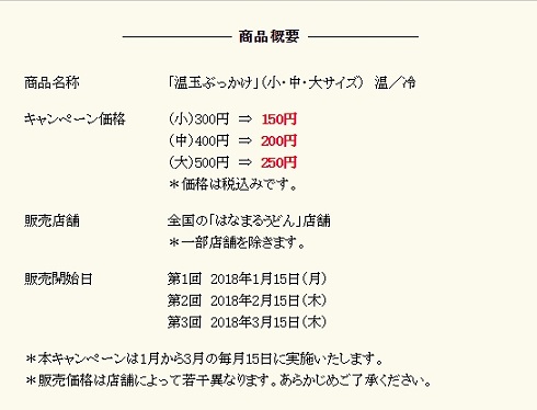 半額　はなまる　うどん