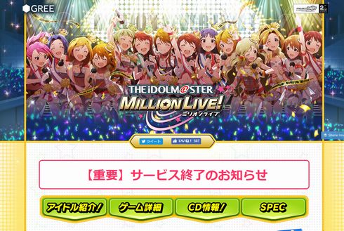 アイドルマスター　ミリオンライブ　ミリオン　ミリマス　グリマス　サービス　終了