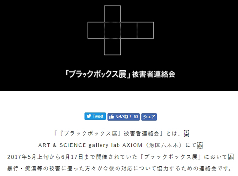 ブラックボックス展被害者連絡会が訴訟、その理由は？