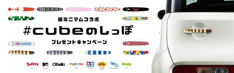 cubeのしっぽ 日産 キューブ リアノブ けものフレンズ