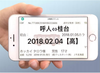 スマホ定期券 JR北海道