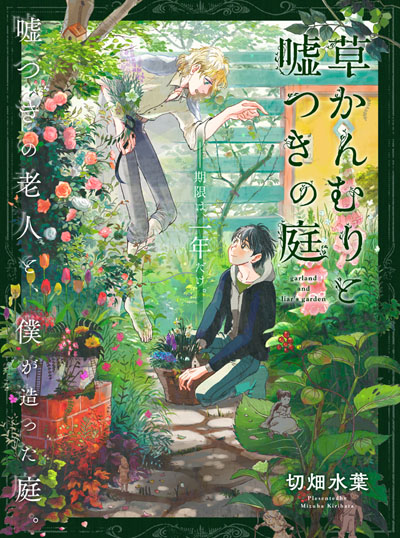 草かんむりと嘘つきの庭