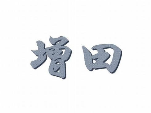ねっと用語 増田