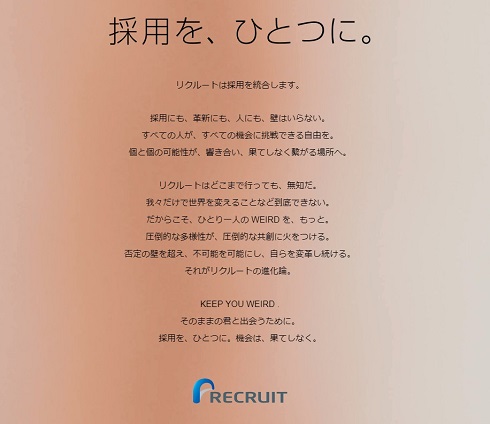 リクルート　採用　新卒