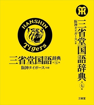 三省堂国語辞典 阪神タイガース仕様