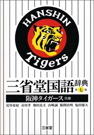 三省堂国語辞典 阪神タイガース仕様