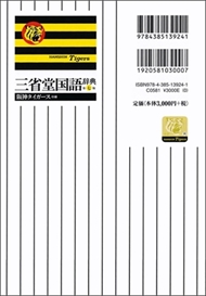 三省堂国語辞典 阪神タイガース仕様