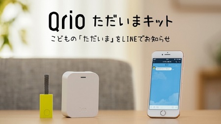 Qrio ただいまキット