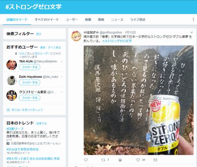 ストロングゼロ　ストロングゼロ文学　サントリー　反応