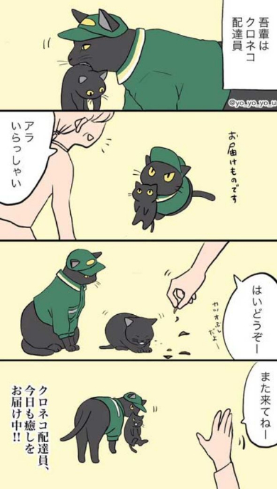 クロネコヤマト 漫画 黒猫