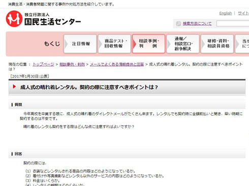国民生活センターWebサイトキャプチャ