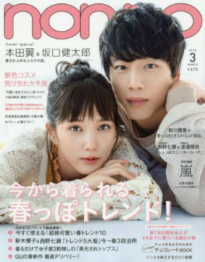 本田翼 坂口健太郎 non-no 史上初 表紙ペア ノンノ 3月号