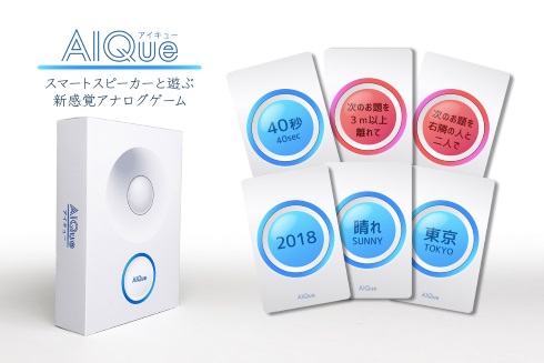 スマートスピーカー AIQue アナログカードゲーム