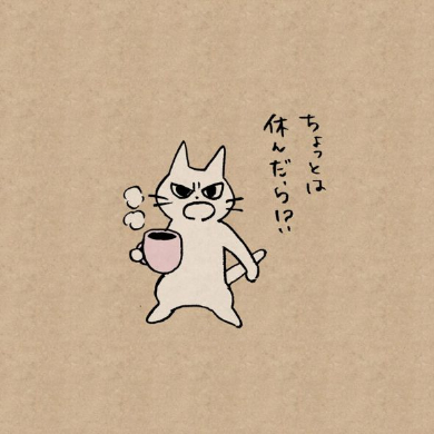 しかるねこ Twitter アカウント イラスト 猫 叱る