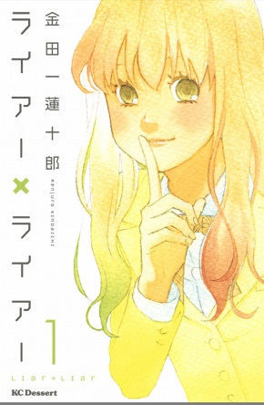 『このマンガがすごい！』にランクインしなかったけどすごい 2018 ねとらぼ　虚構新聞　社主UK　ライアー×ライアー